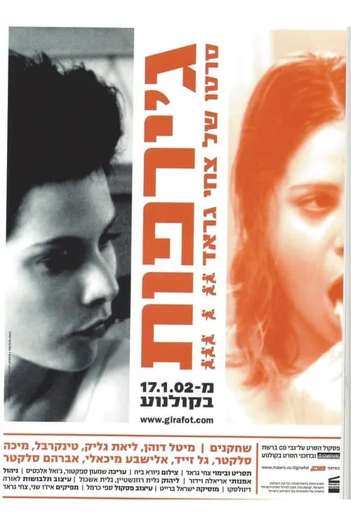 ג'ירפות