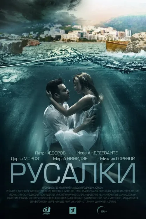 Русалки (сериал)