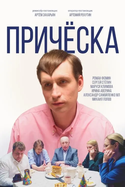 Прическа (movie)