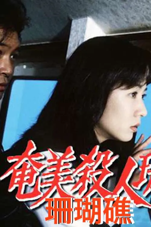 奄美殺人珊瑚礁 (movie)