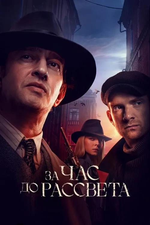 За час до рассвета (сериал)