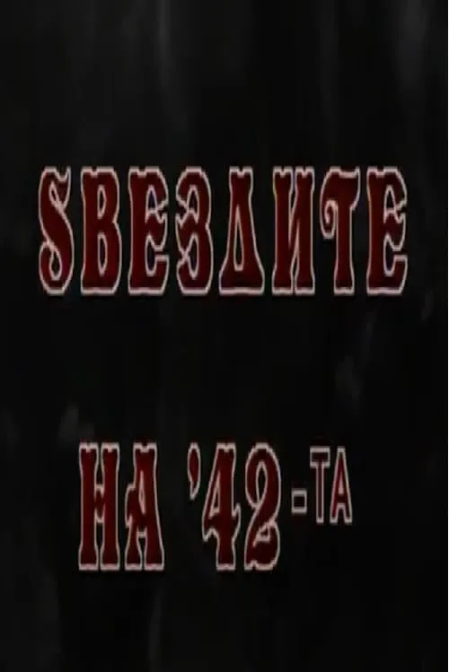 Ѕвездите на '42-та