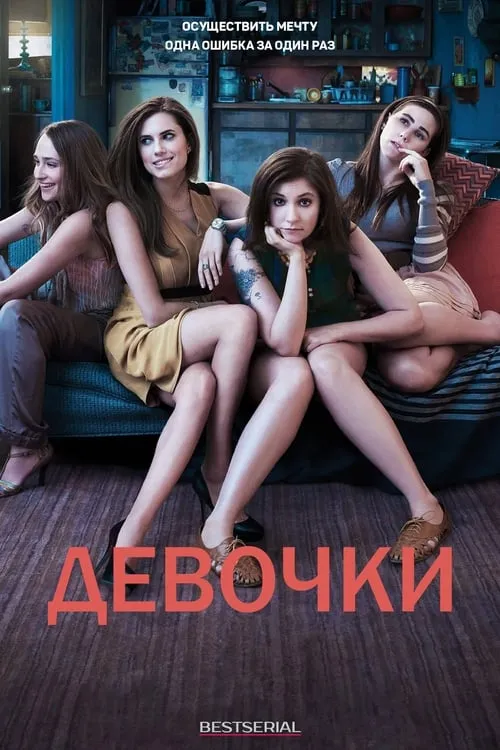 Девочки  (сериал)