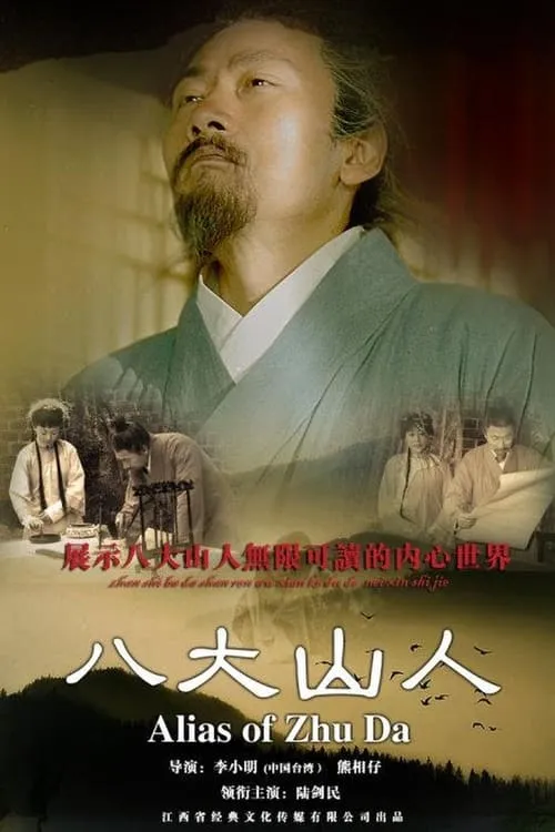 Alias Of Zhu Da (movie)