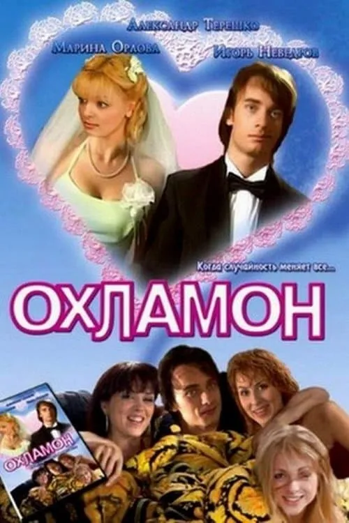 Okhlamon (movie)