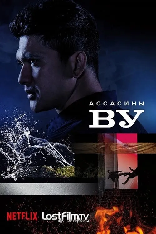 Ассасины Ву (сериал)