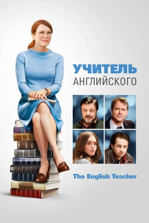 Учитель английского (фильм)