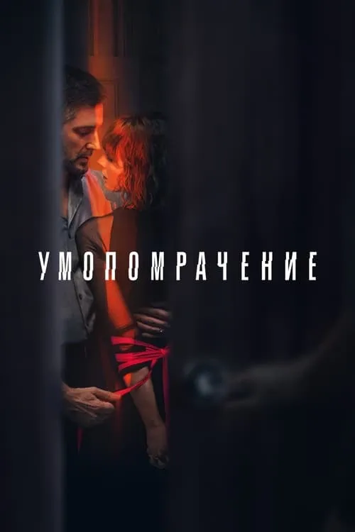 Умопомрачение (сериал)