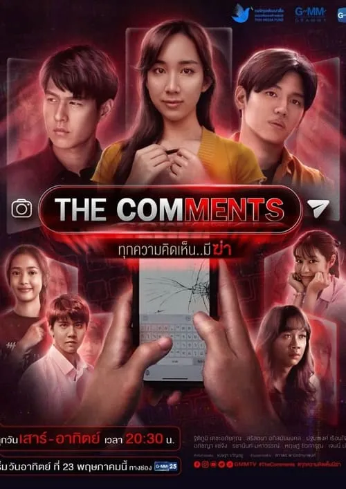 The Comments ทุกความคิดเห็น..มีฆ่า (сериал)