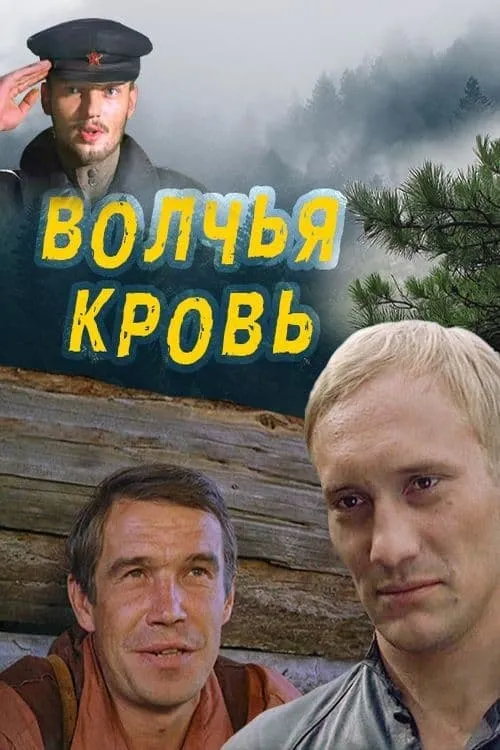 Волчья кровь (фильм)