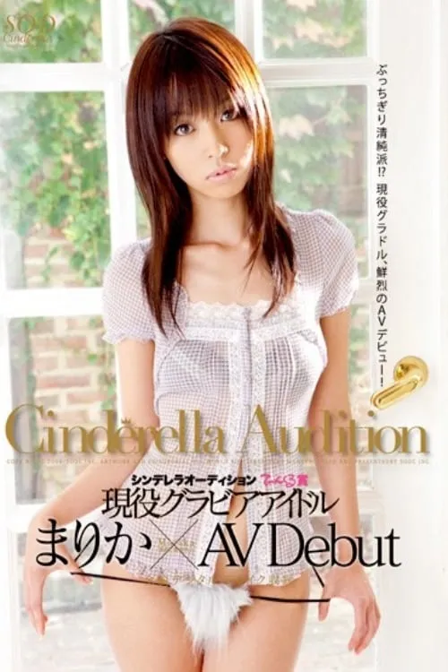 1st Round The Cinderella Audition Tinkerbell Award. The Gravure Idol Marika Makes Her AV Debut. (movie)