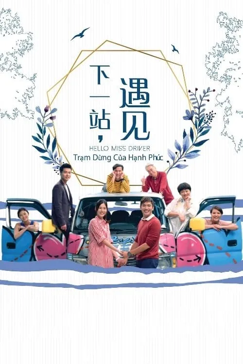 下一站，遇见 (сериал)