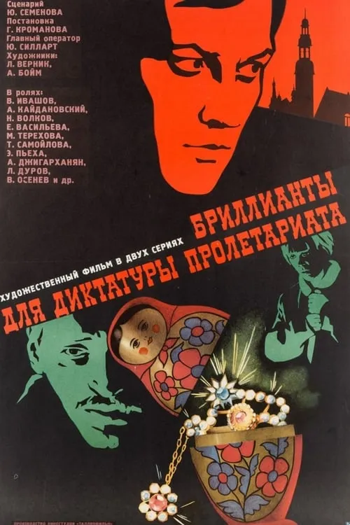 Diamonds for the Dictatorship of the Proletariat (movie)