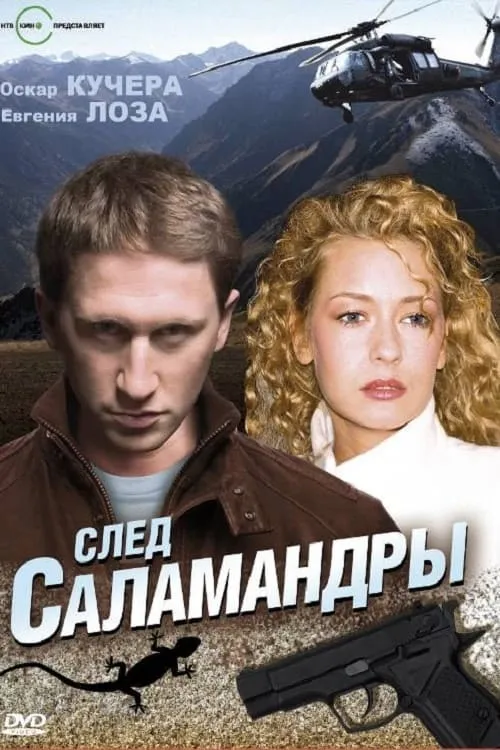 След саламандры (movie)