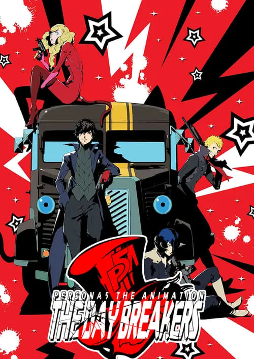 PERSONA5 the Animation - THE DAY BREAKERS - (фильм)