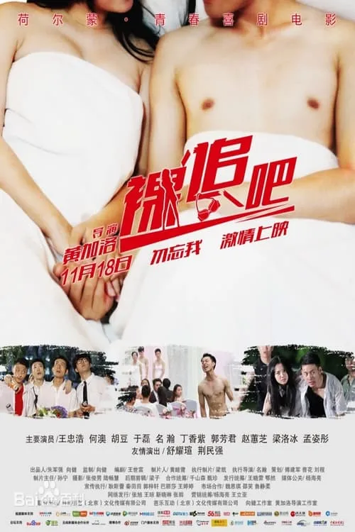 裸追吧 (movie)